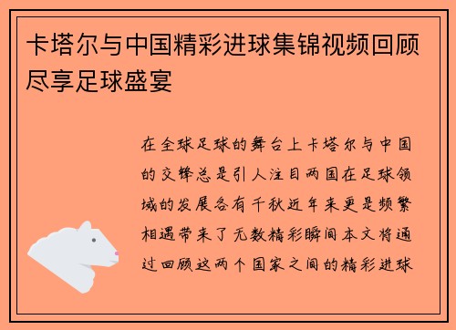 卡塔尔与中国精彩进球集锦视频回顾尽享足球盛宴