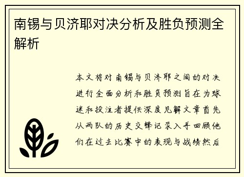 南锡与贝济耶对决分析及胜负预测全解析