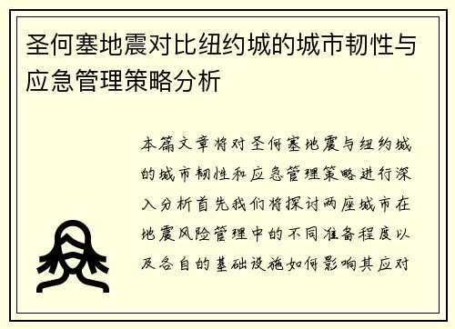 圣何塞地震对比纽约城的城市韧性与应急管理策略分析