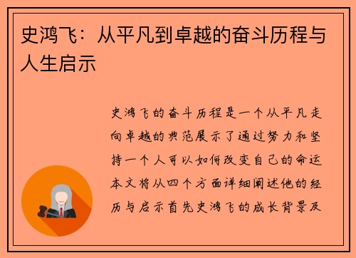 史鸿飞：从平凡到卓越的奋斗历程与人生启示