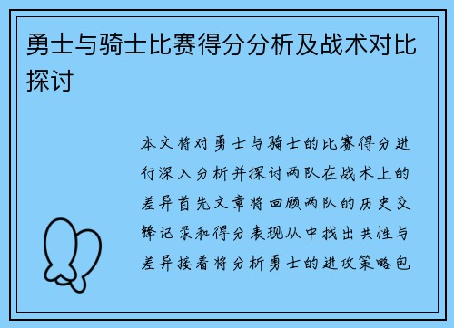 勇士与骑士比赛得分分析及战术对比探讨