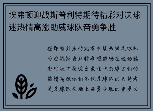 埃弗顿迎战斯普利特期待精彩对决球迷热情高涨助威球队奋勇争胜