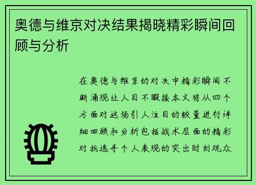 奥德与维京对决结果揭晓精彩瞬间回顾与分析