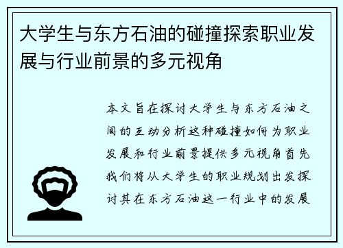 大学生与东方石油的碰撞探索职业发展与行业前景的多元视角