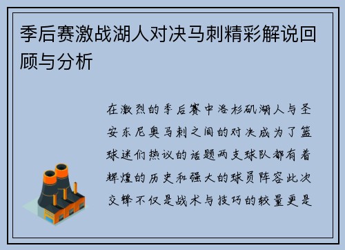 季后赛激战湖人对决马刺精彩解说回顾与分析