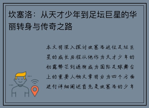 坎塞洛：从天才少年到足坛巨星的华丽转身与传奇之路