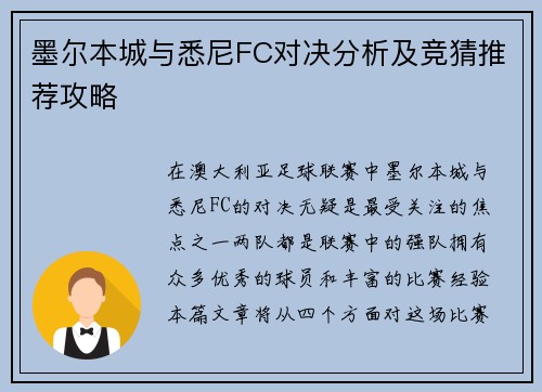 墨尔本城与悉尼FC对决分析及竞猜推荐攻略