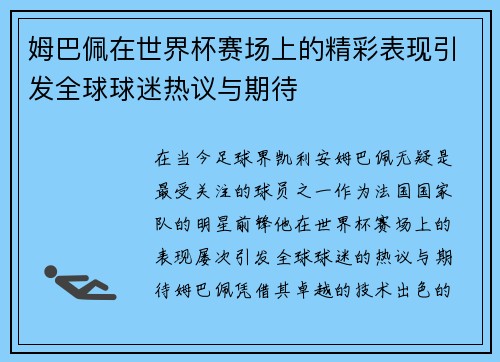 姆巴佩在世界杯赛场上的精彩表现引发全球球迷热议与期待
