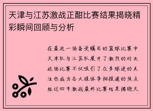 天津与江苏激战正酣比赛结果揭晓精彩瞬间回顾与分析