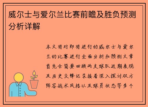 威尔士与爱尔兰比赛前瞻及胜负预测分析详解