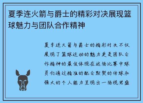 夏季连火箭与爵士的精彩对决展现篮球魅力与团队合作精神