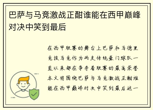 巴萨与马竞激战正酣谁能在西甲巅峰对决中笑到最后