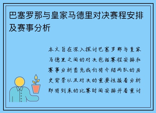巴塞罗那与皇家马德里对决赛程安排及赛事分析