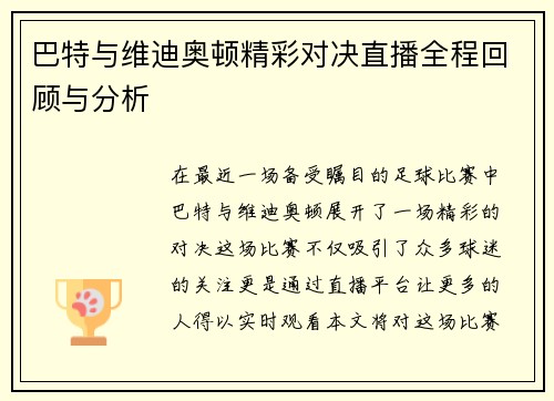 巴特与维迪奥顿精彩对决直播全程回顾与分析