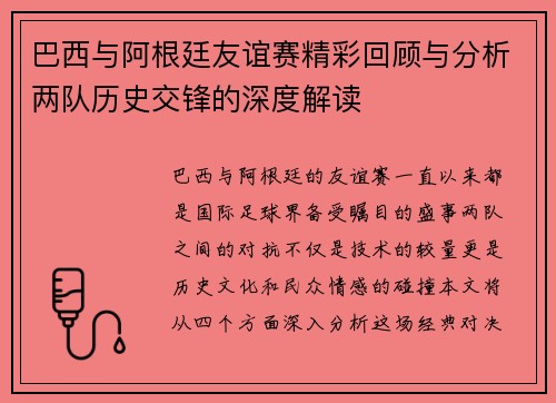 巴西与阿根廷友谊赛精彩回顾与分析两队历史交锋的深度解读