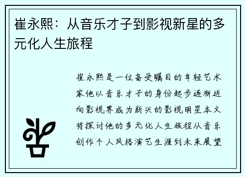 崔永熙：从音乐才子到影视新星的多元化人生旅程