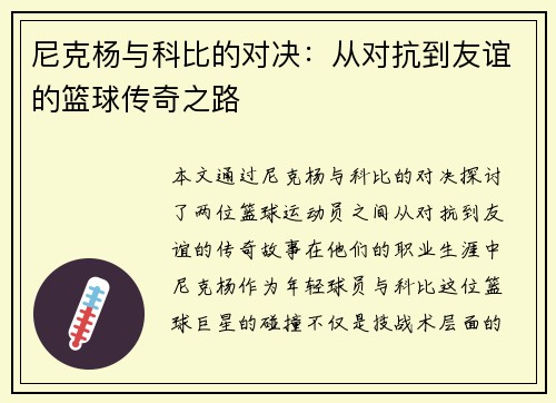 尼克杨与科比的对决：从对抗到友谊的篮球传奇之路