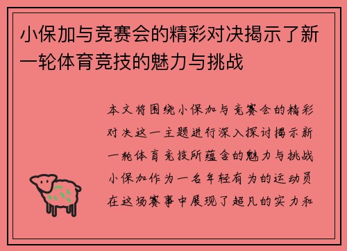 小保加与竞赛会的精彩对决揭示了新一轮体育竞技的魅力与挑战