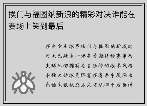 挨门与福图纳新浪的精彩对决谁能在赛场上笑到最后