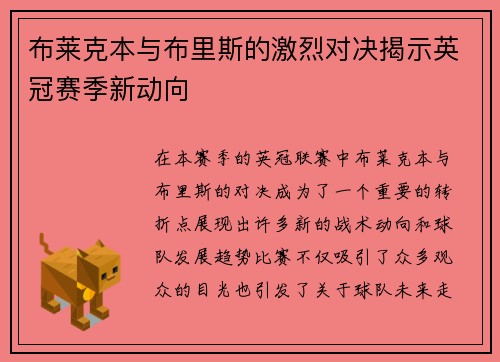 布莱克本与布里斯的激烈对决揭示英冠赛季新动向
