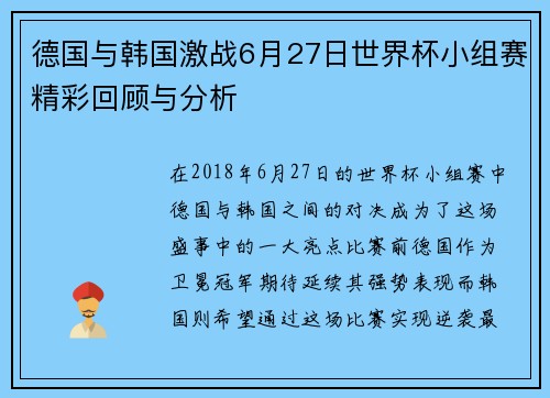 德国与韩国激战6月27日世界杯小组赛精彩回顾与分析