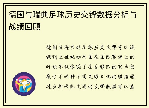 德国与瑞典足球历史交锋数据分析与战绩回顾