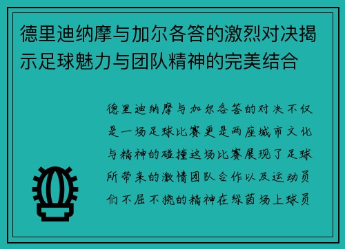 德里迪纳摩与加尔各答的激烈对决揭示足球魅力与团队精神的完美结合