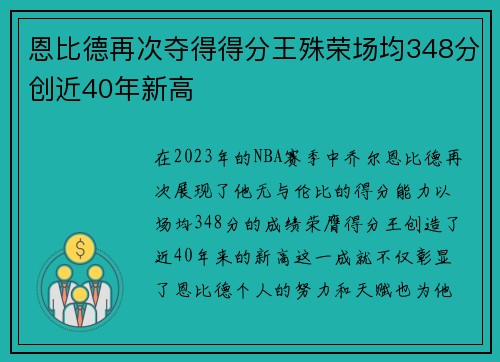 恩比德再次夺得得分王殊荣场均348分创近40年新高
