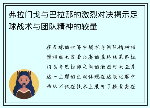 弗拉门戈与巴拉那的激烈对决揭示足球战术与团队精神的较量
