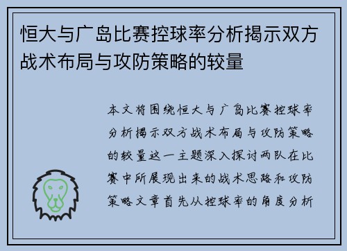 恒大与广岛比赛控球率分析揭示双方战术布局与攻防策略的较量
