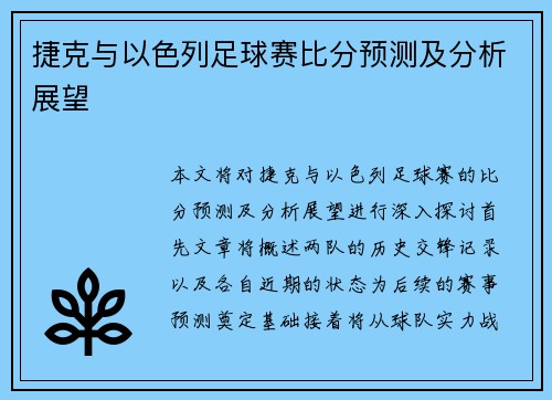 捷克与以色列足球赛比分预测及分析展望
