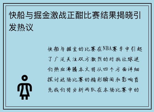 快船与掘金激战正酣比赛结果揭晓引发热议