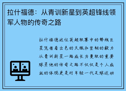 拉什福德：从青训新星到英超锋线领军人物的传奇之路