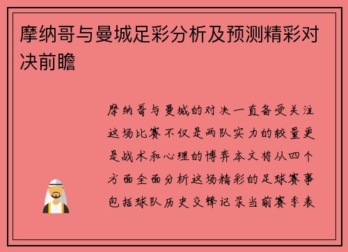 摩纳哥与曼城足彩分析及预测精彩对决前瞻