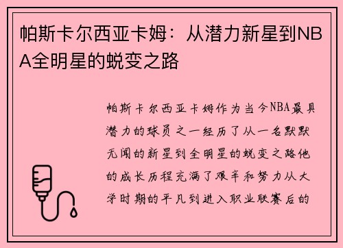 帕斯卡尔西亚卡姆：从潜力新星到NBA全明星的蜕变之路