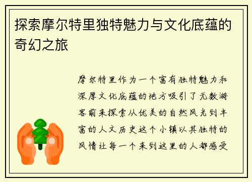 探索摩尔特里独特魅力与文化底蕴的奇幻之旅