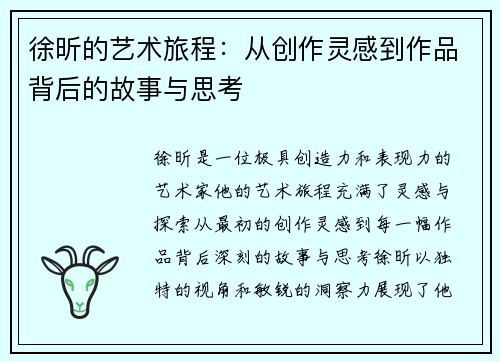 徐昕的艺术旅程：从创作灵感到作品背后的故事与思考
