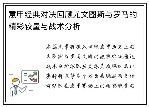 意甲经典对决回顾尤文图斯与罗马的精彩较量与战术分析