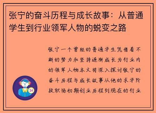 张宁的奋斗历程与成长故事：从普通学生到行业领军人物的蜕变之路
