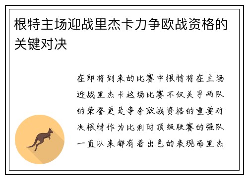 根特主场迎战里杰卡力争欧战资格的关键对决