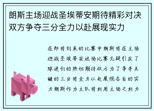 朗斯主场迎战圣埃蒂安期待精彩对决双方争夺三分全力以赴展现实力