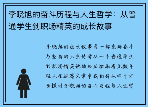 李晓旭的奋斗历程与人生哲学：从普通学生到职场精英的成长故事