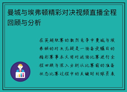 曼城与埃弗顿精彩对决视频直播全程回顾与分析