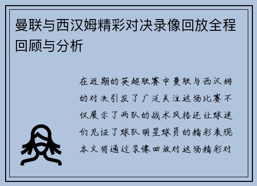 曼联与西汉姆精彩对决录像回放全程回顾与分析