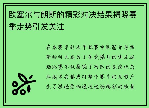 欧塞尔与朗斯的精彩对决结果揭晓赛季走势引发关注