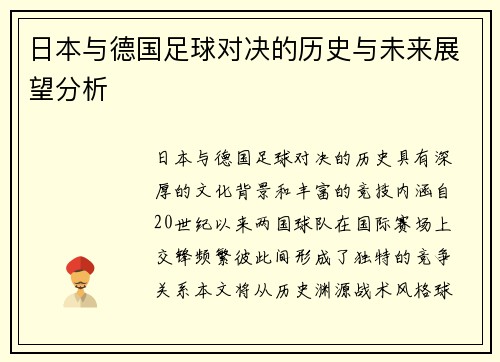 日本与德国足球对决的历史与未来展望分析