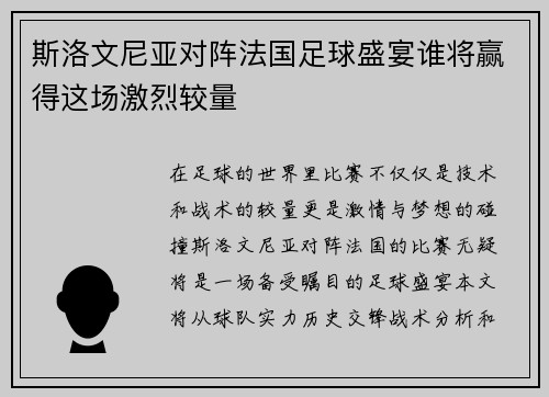 斯洛文尼亚对阵法国足球盛宴谁将赢得这场激烈较量