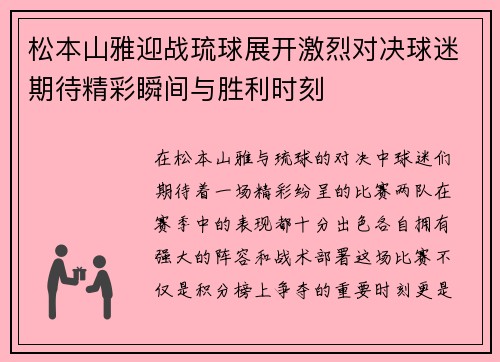 松本山雅迎战琉球展开激烈对决球迷期待精彩瞬间与胜利时刻