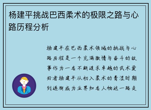 杨建平挑战巴西柔术的极限之路与心路历程分析