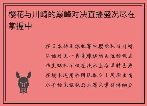 樱花与川崎的巅峰对决直播盛况尽在掌握中